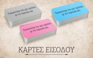 Κάρτες Εισόδου - ΤΥΠΟΓΡΑΦΕΙΟ ΣΑΠΛΑΧΙΔΗ