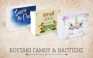 ΚΟΥΤΑΚΙ ΓΑΜΟΥ & ΒΑΠΤΙΣΗΣ - ΤΥΠΟΓΡΑΦΕΙΟ ΣΑΠΛΑΧΙΔΗ