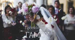 ΣΑΠΛΑΧΙΔΗΣ ΤΥΠΟΓΡΑΦΕΙΟ - ΠΡΟΣΚΛΗΤΗΡΙΑ ΓΑΜΟΥ