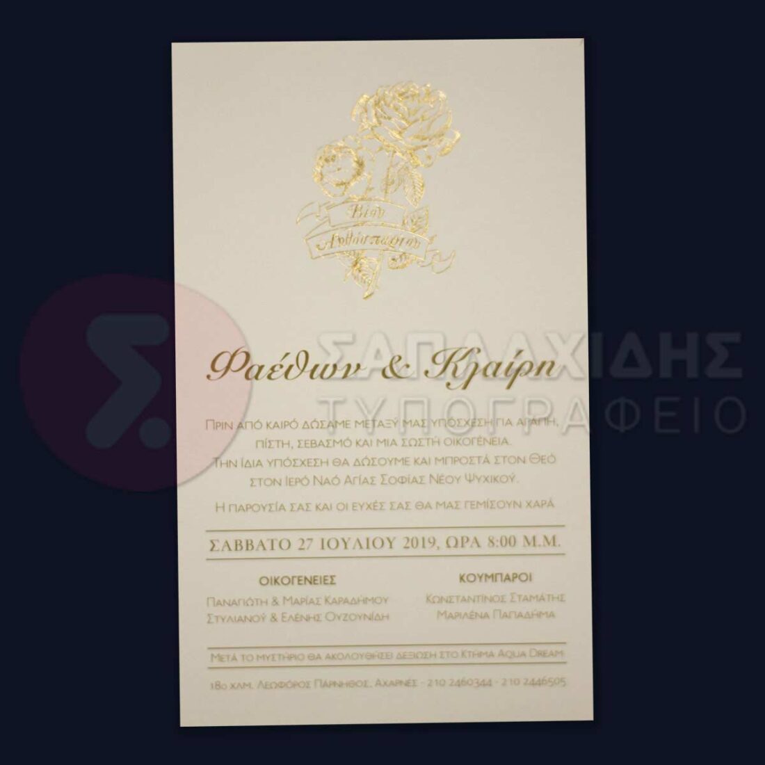 Προσκλητήριο Γάμου "ΒΙΟΝ ΑΝΘΟΣΠΑΡΤΟΝ"