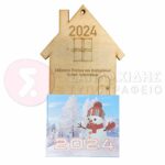 Ξύλινο Ημερολόγιο Σπιτάκι