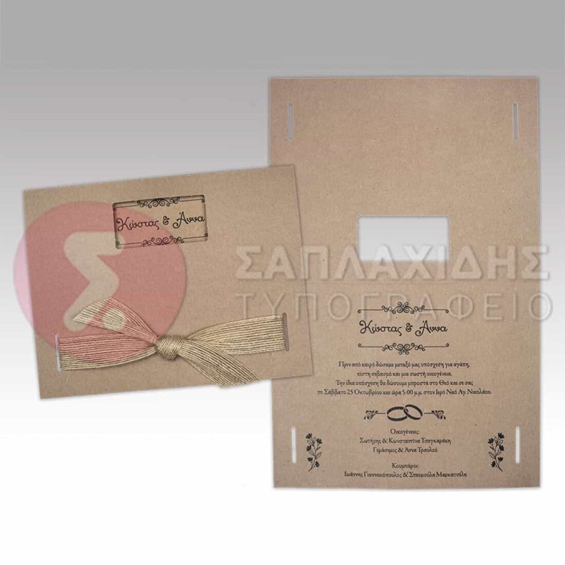 Προσκλητήριο Γάμου "WEDDING IN CRAFT RIBBON"