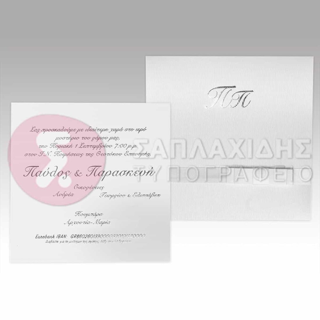 Προσκλητήριο Γάμου “SILVER FLAME”