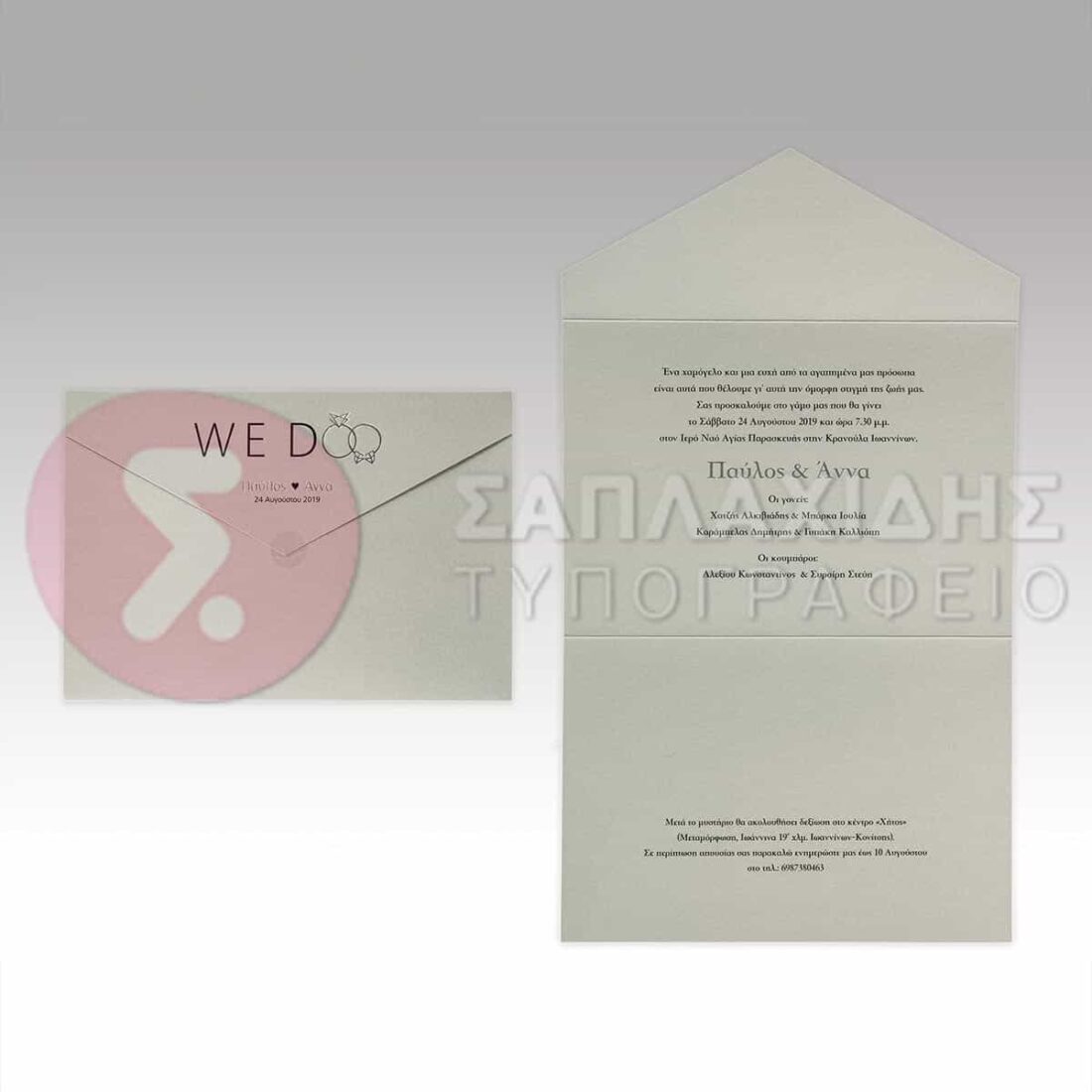 Προσκλητήριο Γάμου “WE DOO”