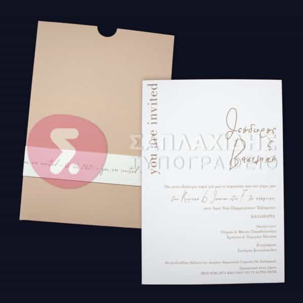 Προσκλητήριο Γάμου "YOU ARE INVITED"