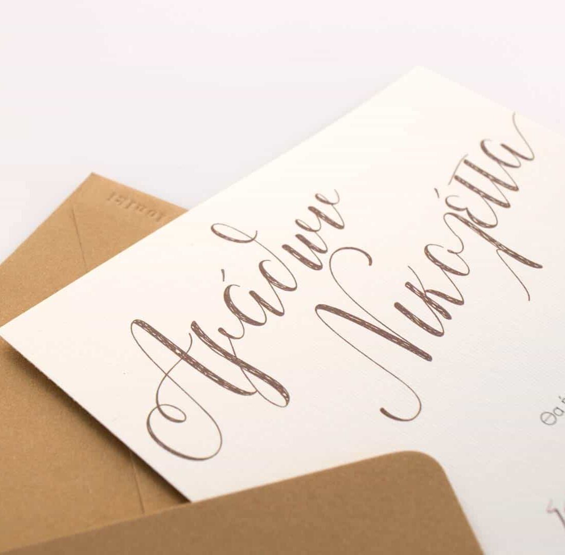 Προσκλητήριο Γάμου "Sugarus" Φάκελος ορθογώνιος οικολογικός κραφτ με άγρια υφή ματ και Κάρτα γκοφρέ γραμμωτή ζαχαρί