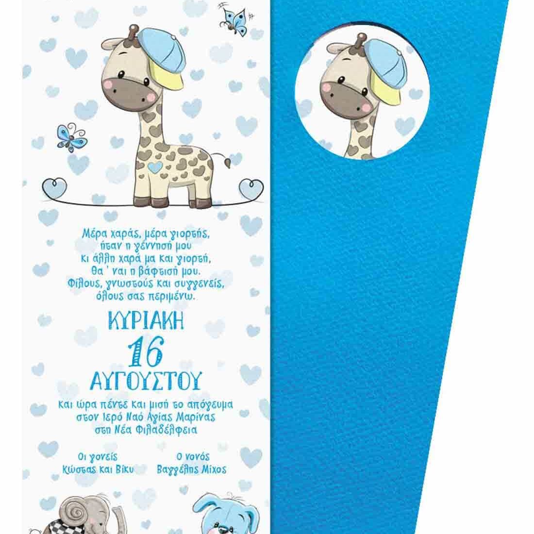 Προσκλητήριο Βάπτισης Β5143Α για αγόρι