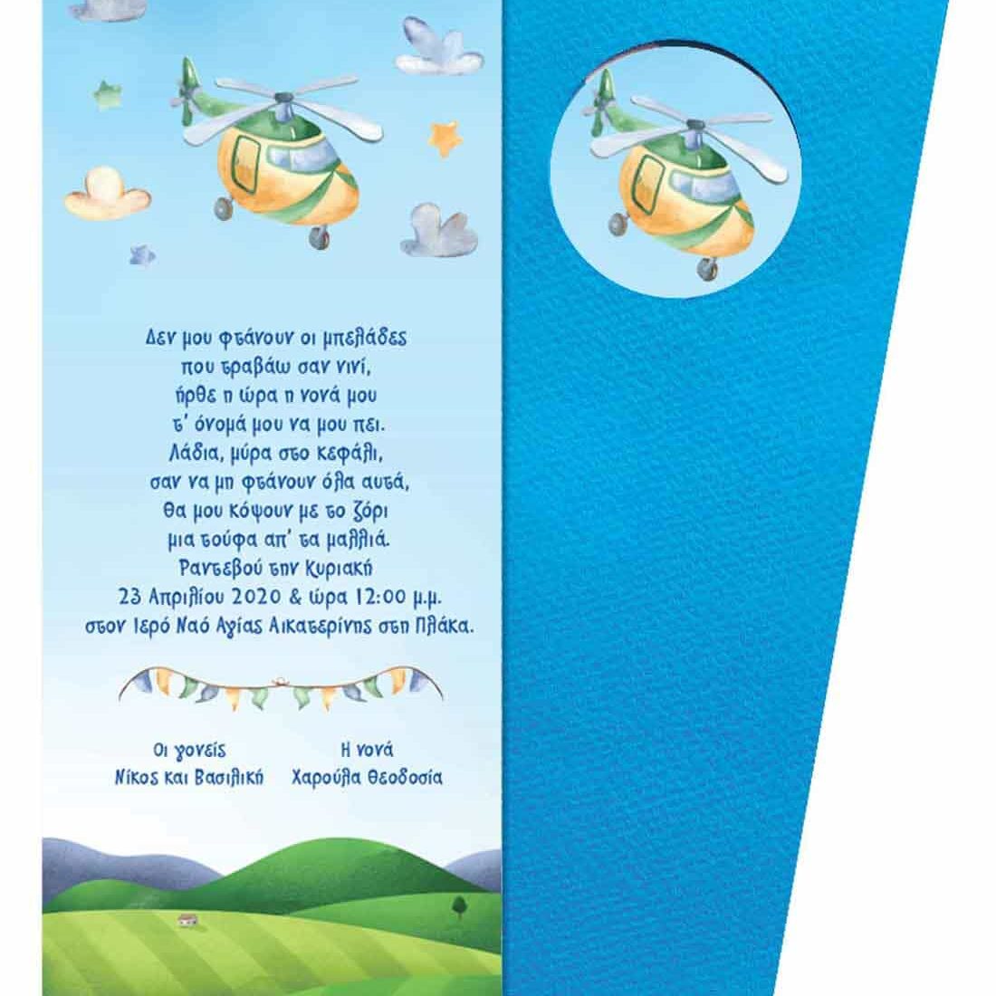 Προσκλητήριο Βάπτισης Β5144Α για αγόρι