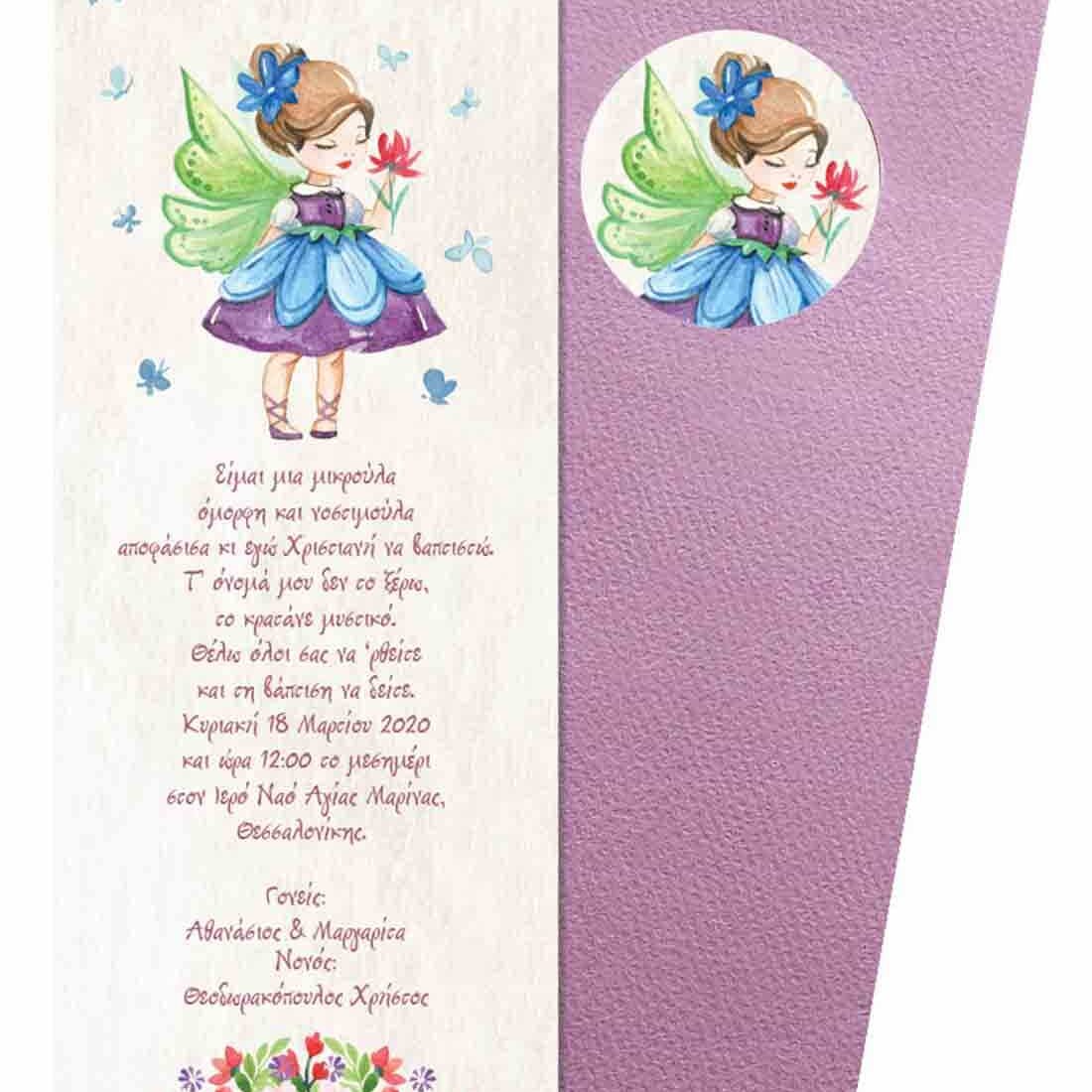 Προσκλητήριο Βάπτισης Β5145Β για κορίτσι