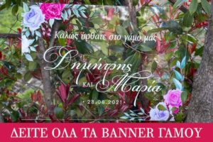 BANNER ΓΑΜΟΥ