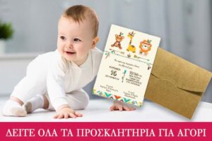 Προσκλητήρια Βάπτισης για Αγόρι