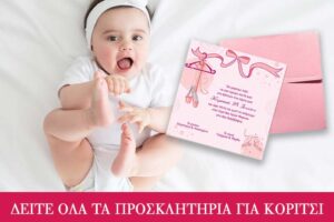Προσκλητήρια Βάπτισης για Κορίτσι