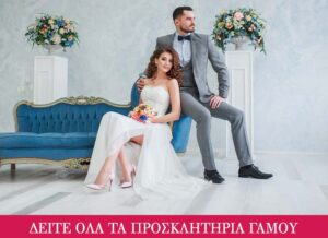 Προσκλητήρια Γάμου σε μεγάλη ποικιλία.