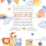 Προσκλητήριο Bάπτισης "Τρενάκι και τα ζώα της ζούγκλας" για αγόρι