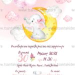 Προσκλητήριο Bάπτισης "Μικρό ελεφαντάκι στο φεγγάρι" για κορίτσι