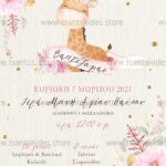 Προσκλητήριο Bάπτισης "Μικρή καμηλοπάρδαλη" για κορίτσι