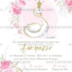 Προσκλητήριο Bάπτισης "Κύκνος" για κορίτσι