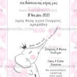 Προσκλητήριο Bάπτισης "Μικρό ελεφαντάκι" για κορίτσι