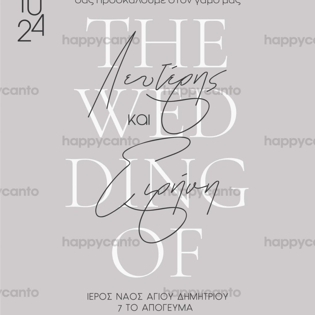 Προσκλητήριο Γάμου SYNW01