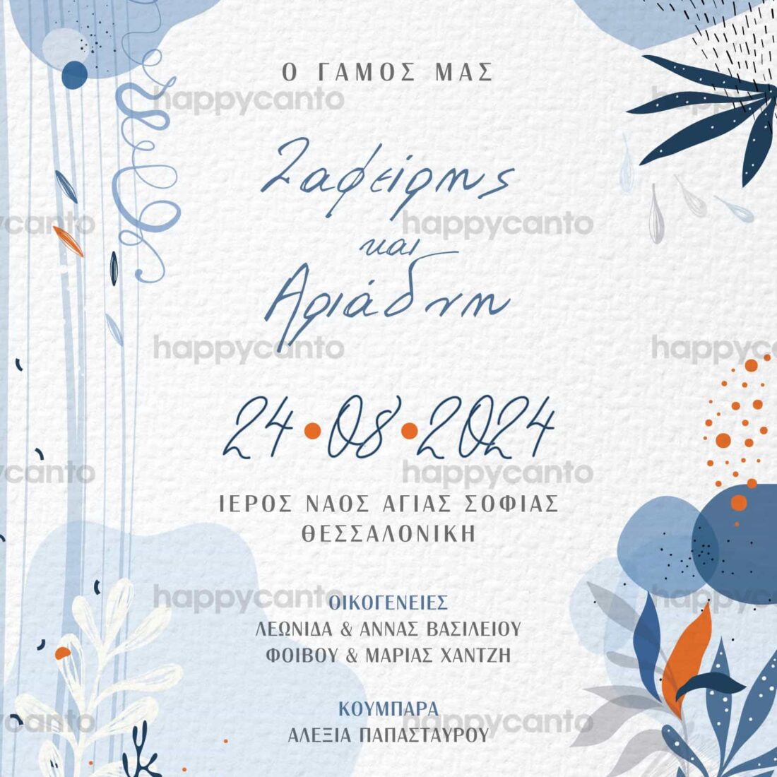 Προσκλητήριο Γάμου SYNW05