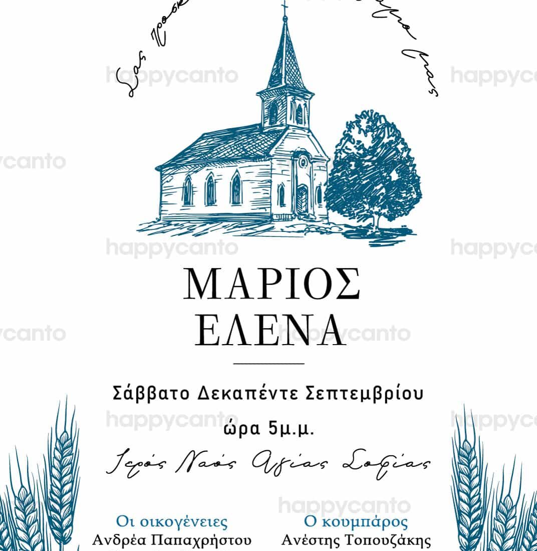 Προσκλητήριο Γάμου SYNW18