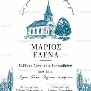 Προσκλητήριο Γάμου SYNW18
