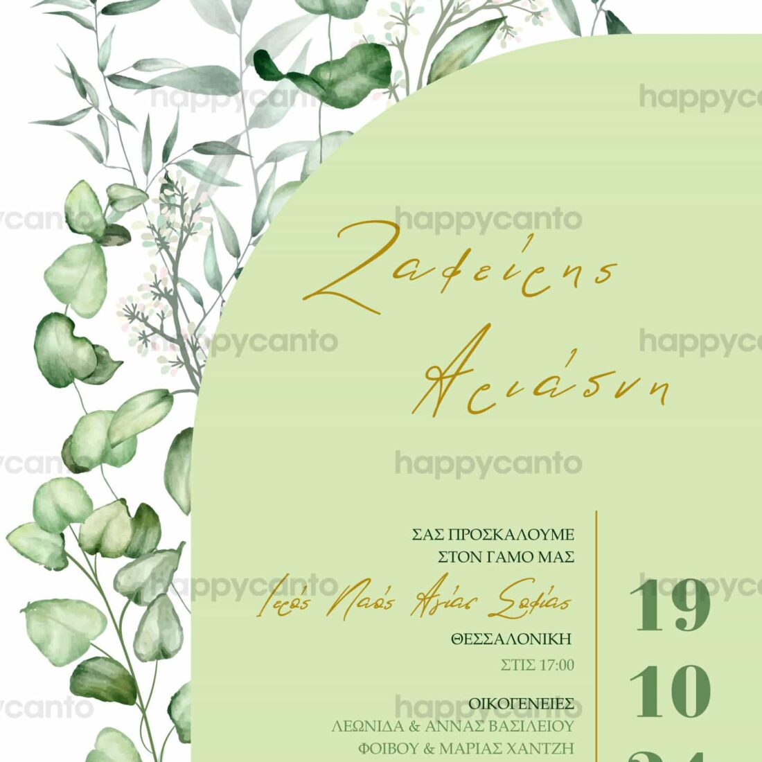 Προσκλητήριο Γάμου SYNW20
