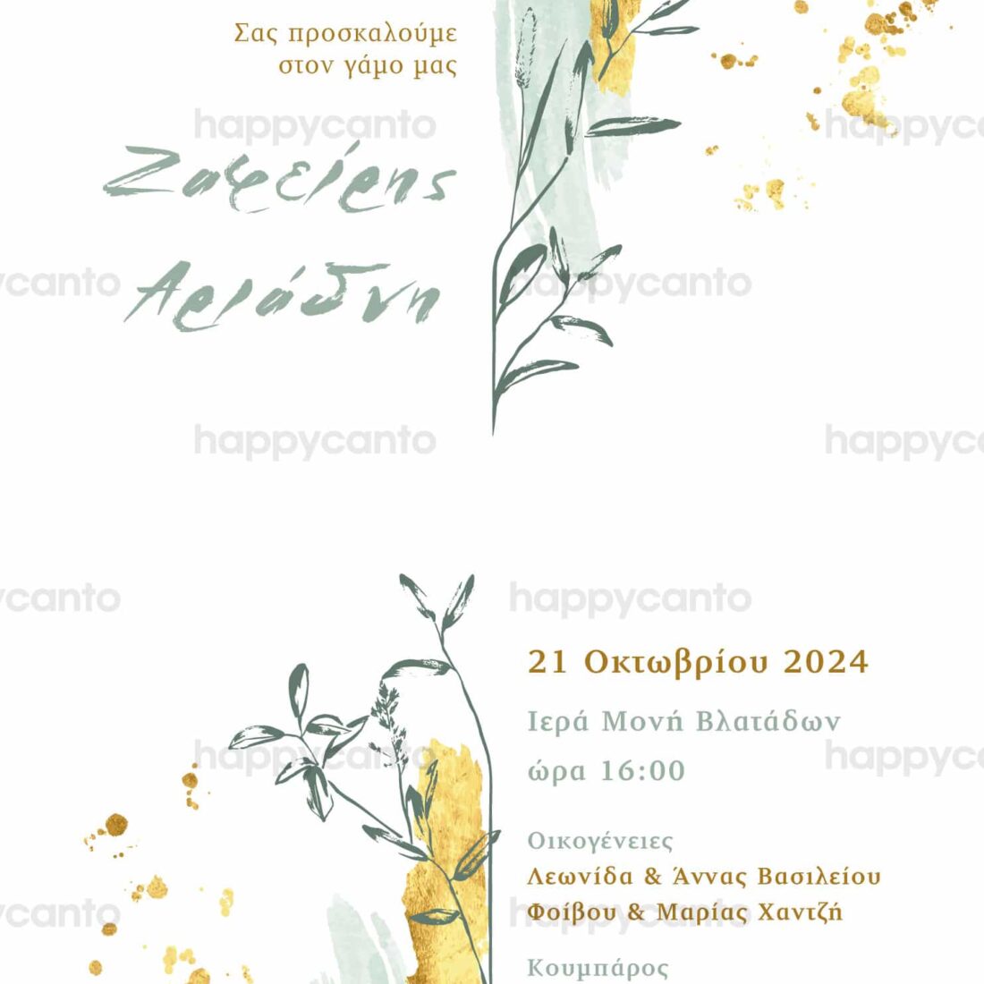 Προσκλητήριο Γάμου SYNW21