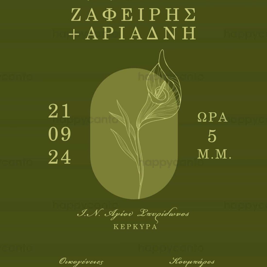 Προσκλητήριο Γάμου SYNW24