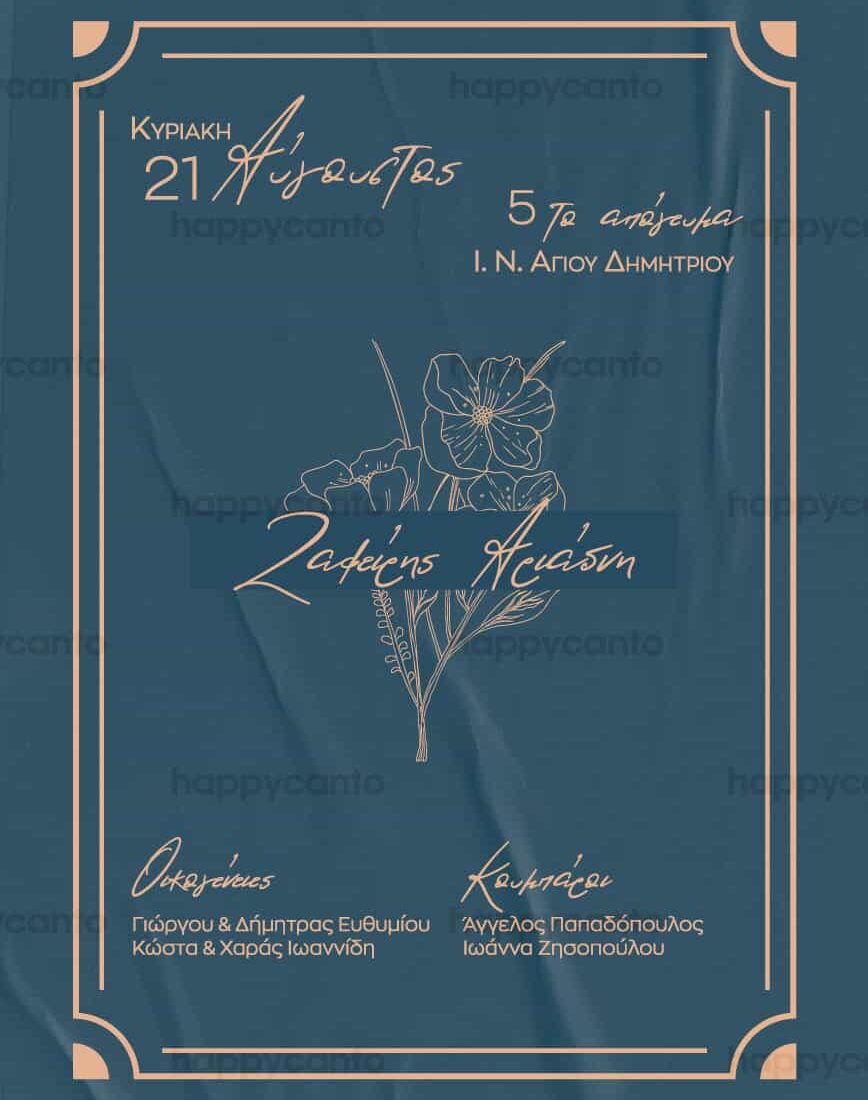 Προσκλητήριο Γάμου SYNW25