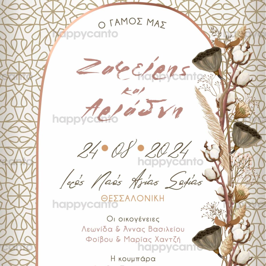 Προσκλητήριο Γάμου SYNW32