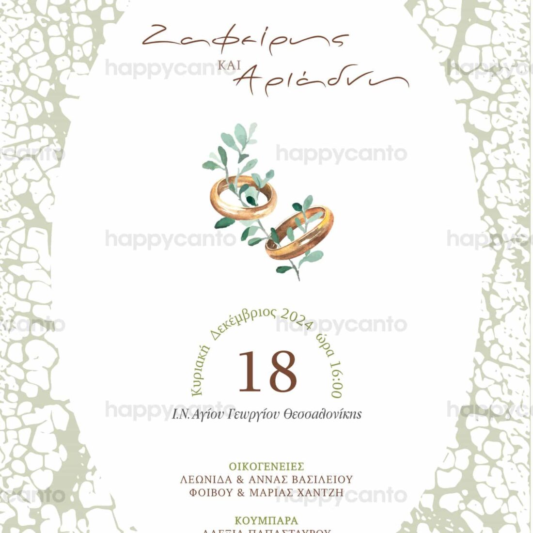 Προσκλητήριο Γάμου SYNW34