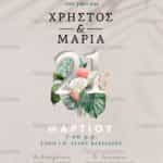 Προσκλητήριο Γάμου SYNW37