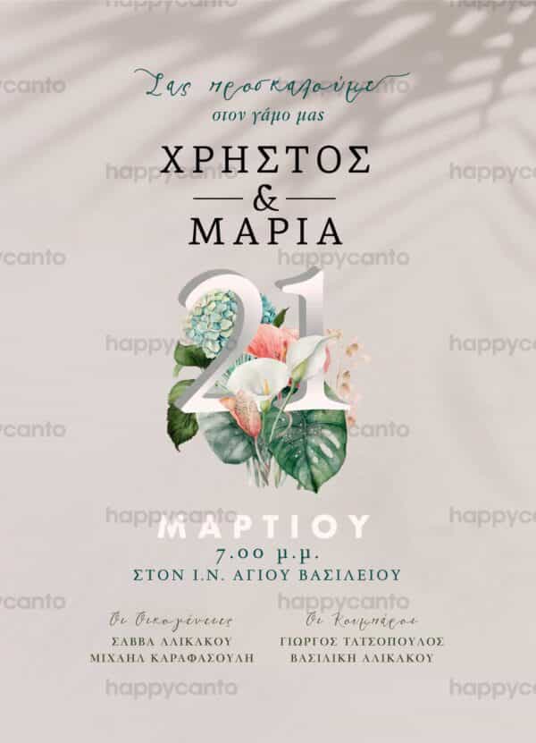 Προσκλητήριο Γάμου SYNW37