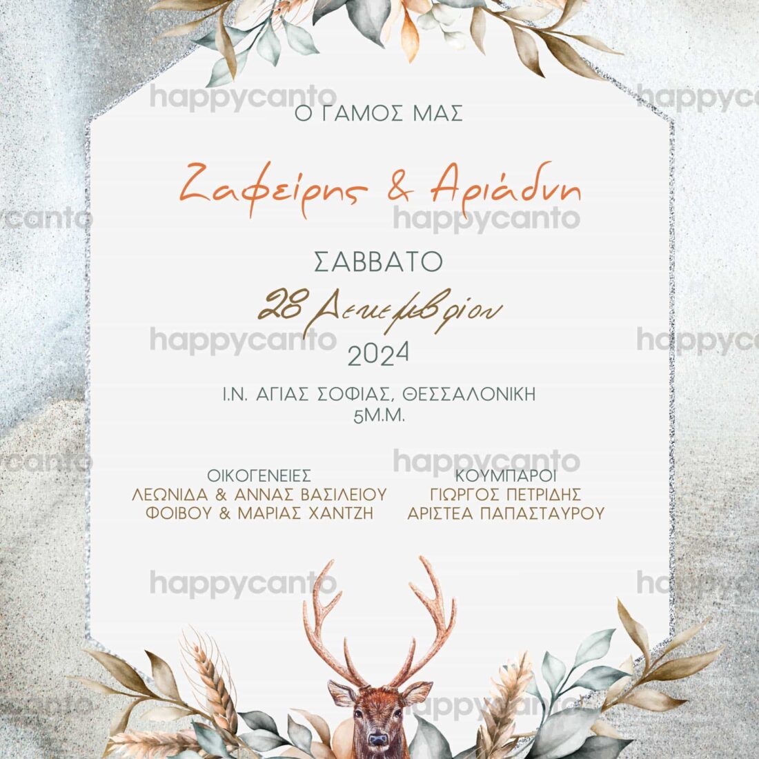 Προσκλητήριο Γάμου SYNW42