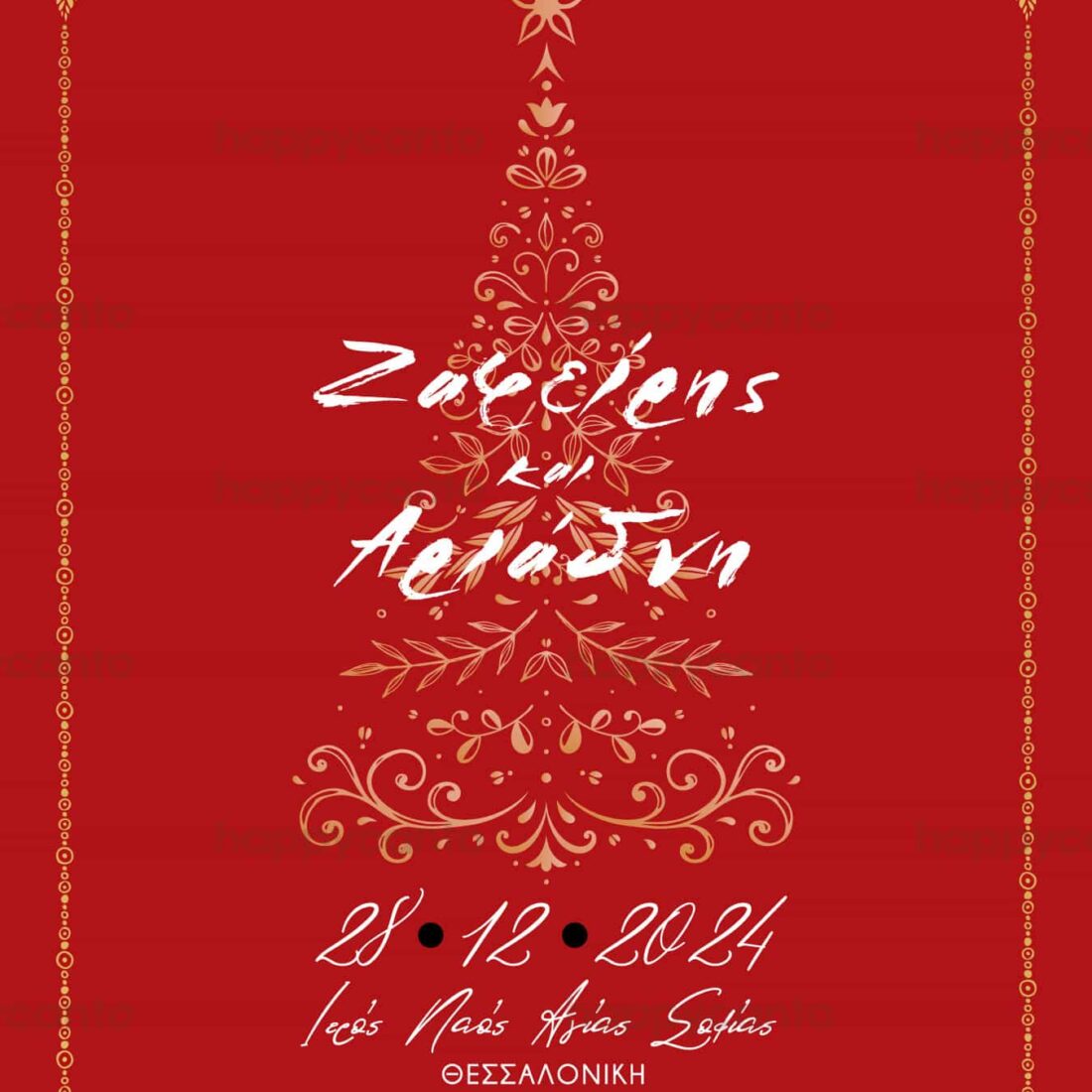 Προσκλητήριο Γάμου SYNW50