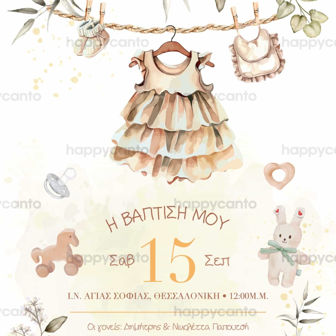 Προσκλητήριο Bάπτισης SYNG17