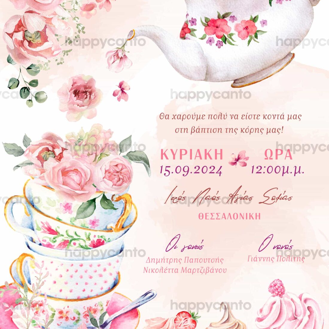 Προσκλητήριο Bάπτισης SYNG18