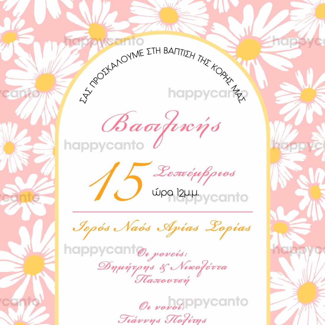 Προσκλητήριο Bάπτισης SYNG24