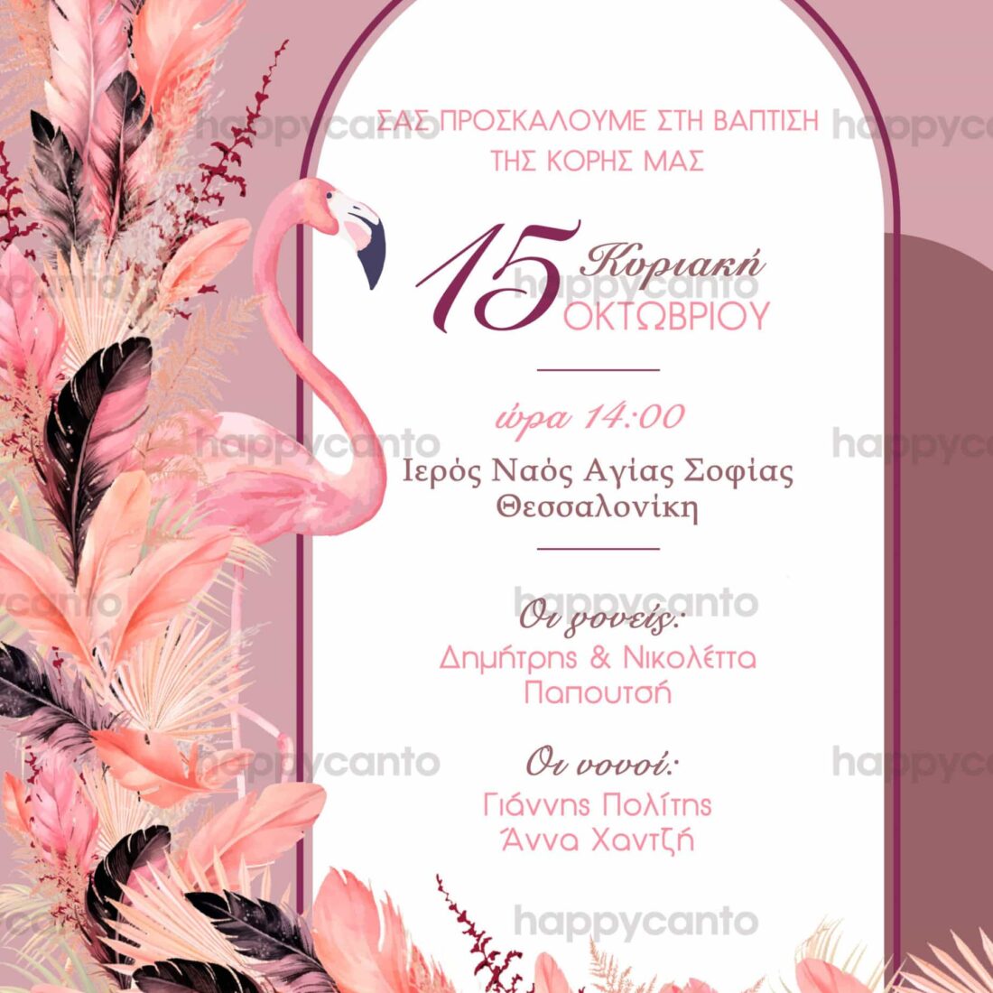 Προσκλητήριο Bάπτισης SYNG28