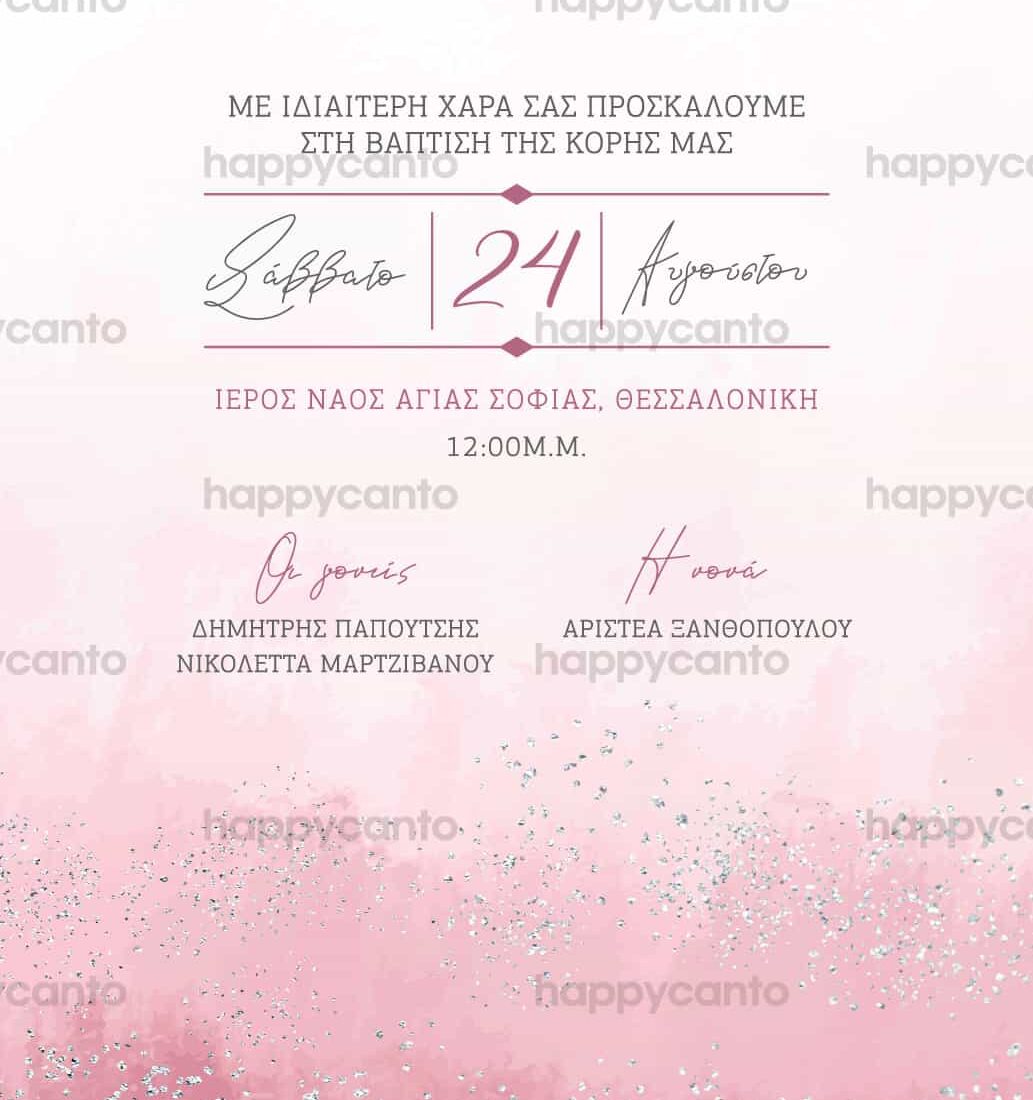 Προσκλητήριο Bάπτισης SYNG32