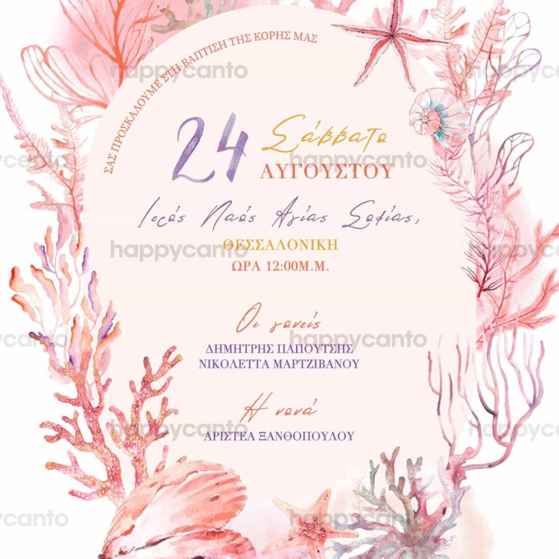 Προσκλητήριο Bάπτισης SYNG33