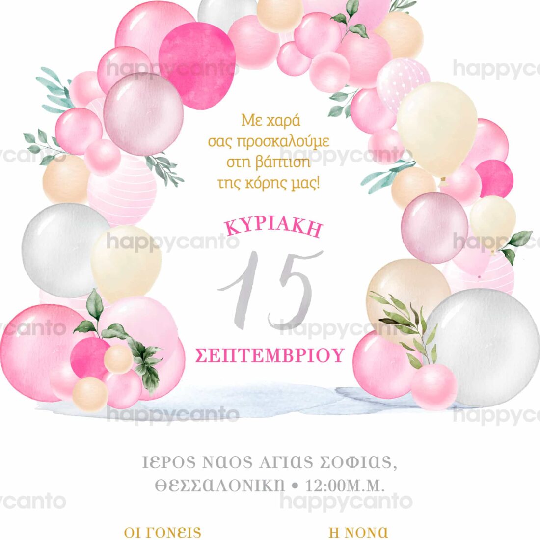 Προσκλητήριο Bάπτισης SYNG36