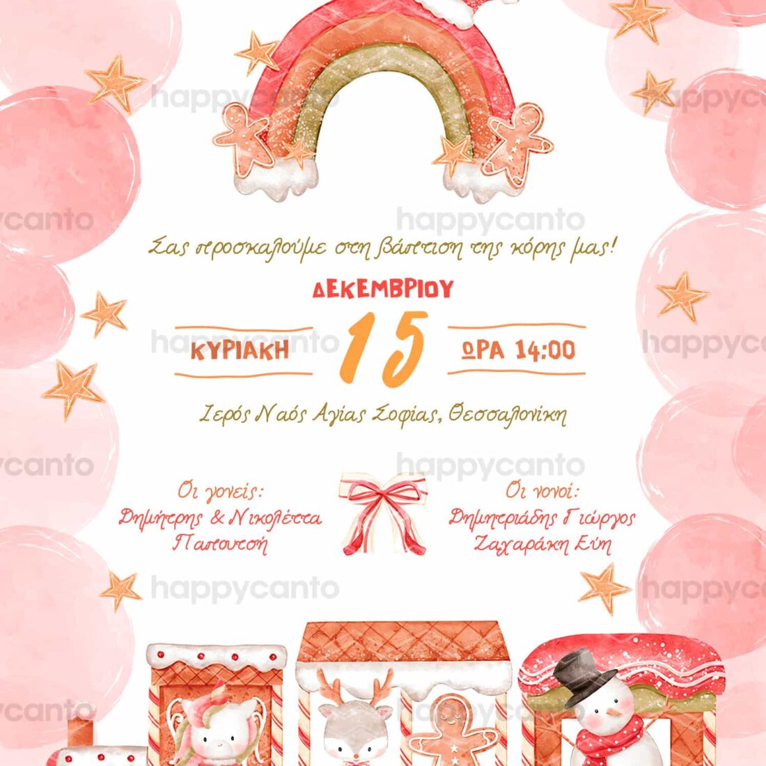 Προσκλητήριο Bάπτισης SYNG42