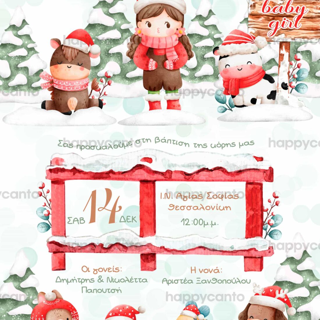 Προσκλητήριο Bάπτισης SYNG44