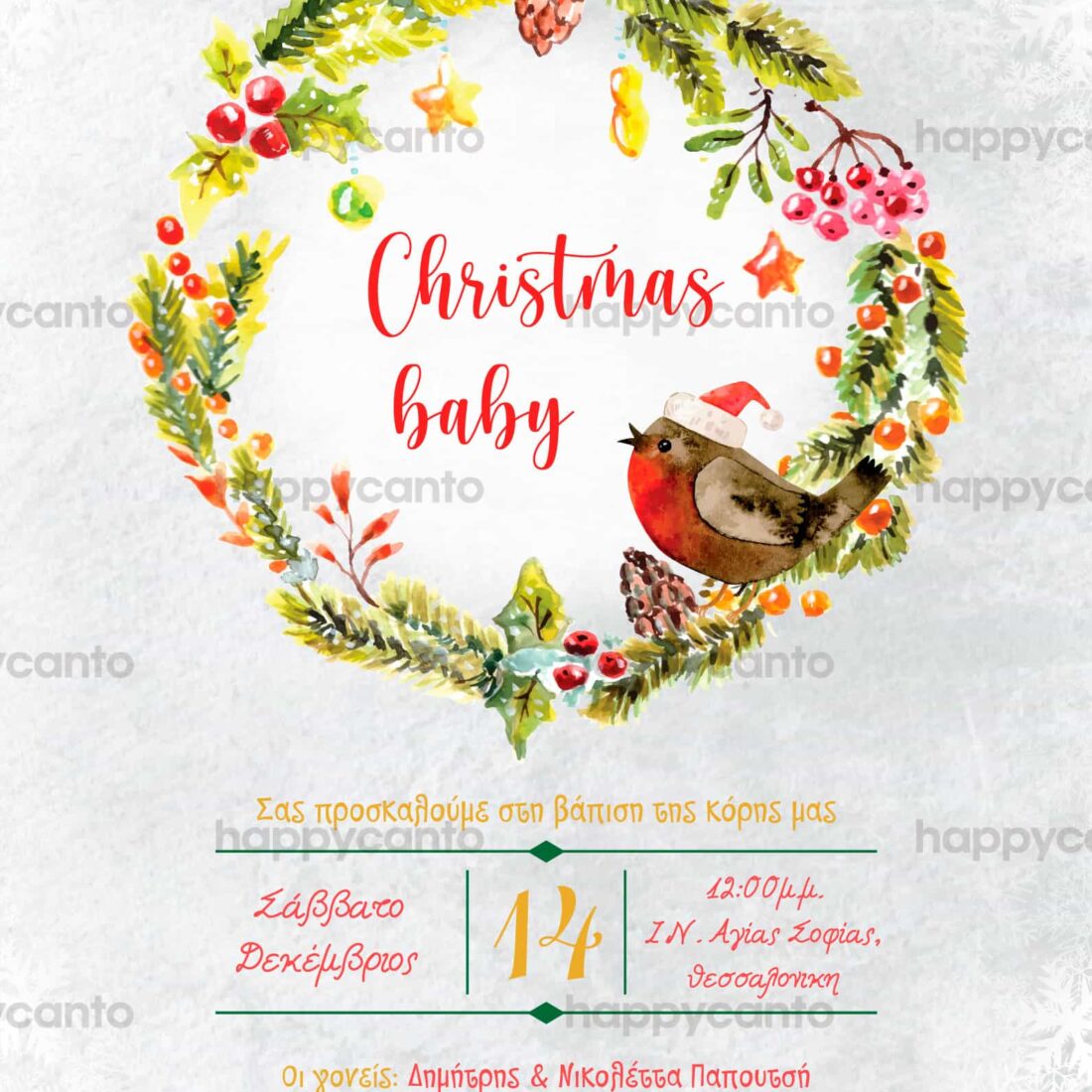 Προσκλητήριο Bάπτισης SYNG46