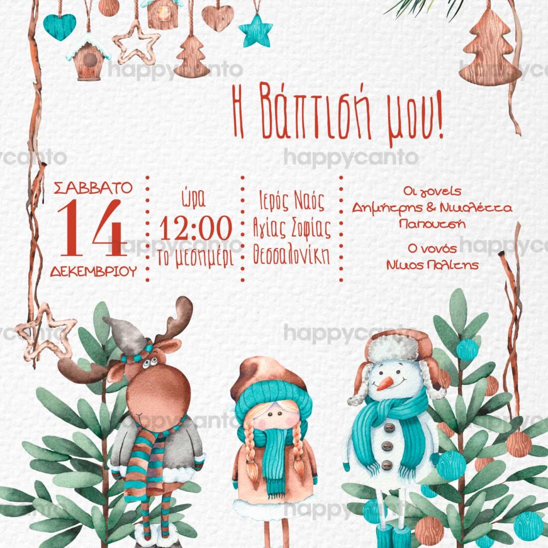 Προσκλητήριο Bάπτισης SYNG49