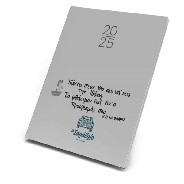 Ατζέντα ToSaravalo Ημερήσια και Εβδομαδιαία 1 τεμ 13x21cm