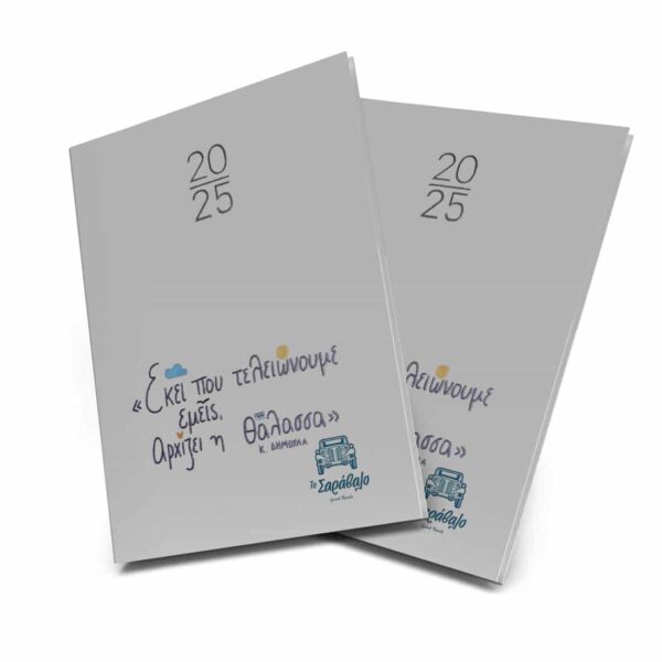 Ατζέντα ToSaravalo Ημερήσια και Εβδομαδιαία 2 τεμ 13x21cm