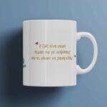 Κεραμική κούπα Προσωποποιημένη